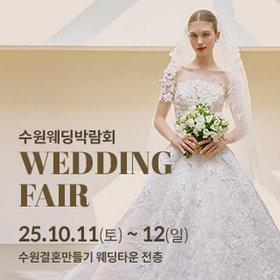 수원 웨딩박람회