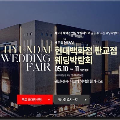 분당 현대백화점 판교점 웨딩박람회
