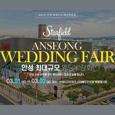 안성 스타필드 최대규모 웨딩박람회