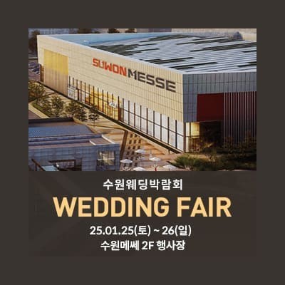 수원 메쎄 웨딩박람회 초대전