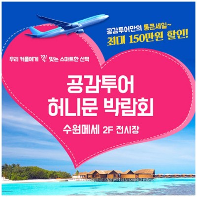 [수원웨딩박람회] 수원 메쎄 하우투 허니문박람회 초대전