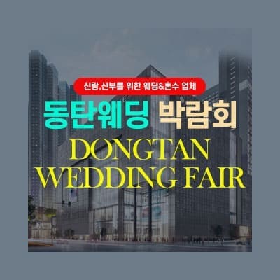 동탄웨딩박람회 초대전