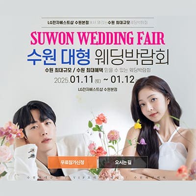 수원 웨딩 박람회