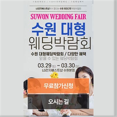 수원웨딩박람회 3월 사전예약
