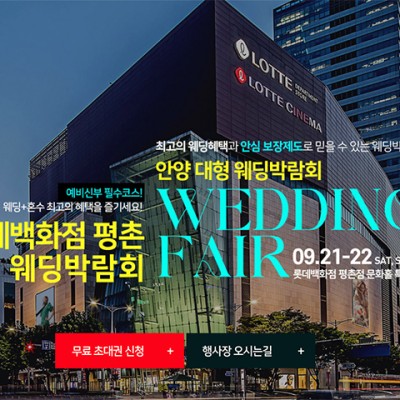 안양 롯데백화점 평촌 웨딩박람회 9월 초대전!