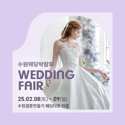 수원 웨딩 토탈샵 라벨르엘린 웨딩박람회