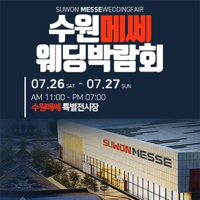 수원 메쎄 웨딩박람회 7.26-7.27