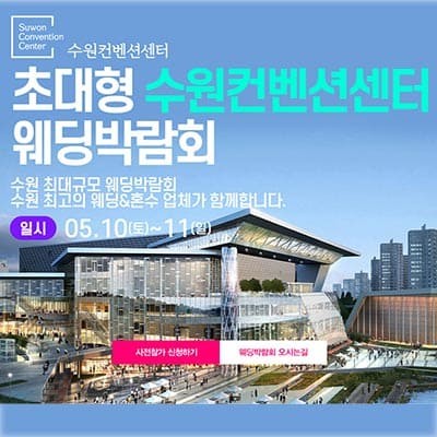 수원웨딩페어 수원 컨벤션센터 웨딩박람회