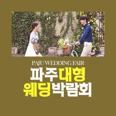 퍄주 대형 웨딩박람회