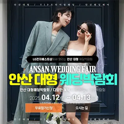 안산 웨딩박람회예약 초대전