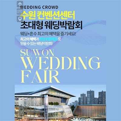 수원 컨벤션 초대형 웨딩박람회