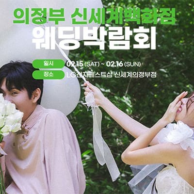 의정부 신세계 웨딩박람회