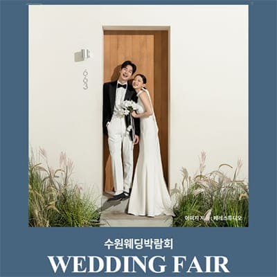 수원 광교 갤러리아 웨딩박람회 8월 초대전