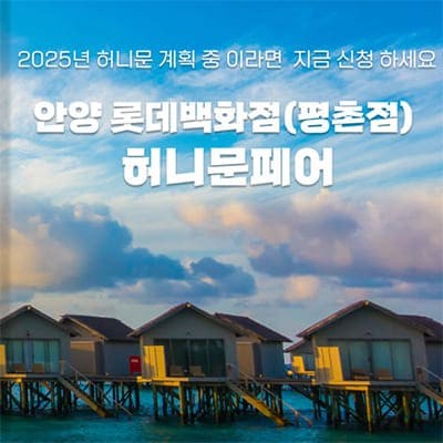 월컨투 안양 신혼여행박람회