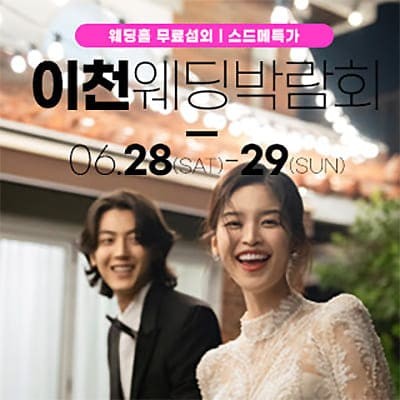 이천 위드유 웨딩박람회 06.28-06.29