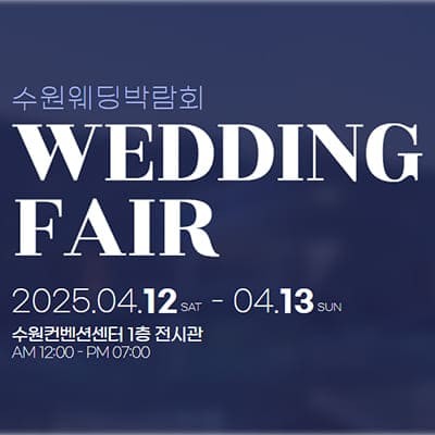 수원 컨벤션센터 웨딩박람회 사전예약