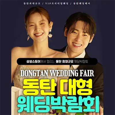 동탄 웨딩박람회 예약