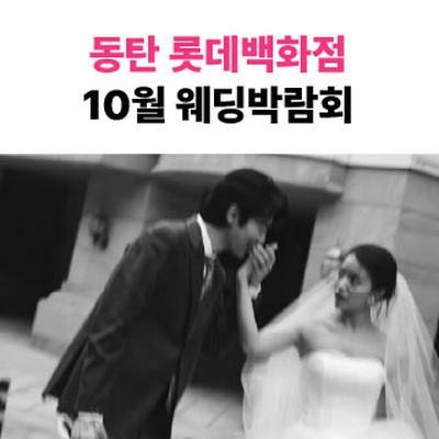 웨딩더하기 동탄롯데백화점 웨딩박…