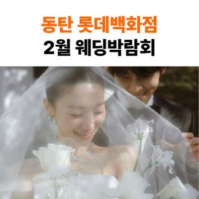 웨딩더하기 동탄롯데백화점 웨딩박…