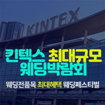 일산 킨텍스 웨딩박람회 6월 초대전