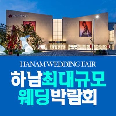 하남 패밀리 웨딩박람회