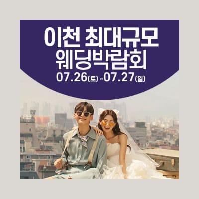 이천웨딩페어 웨딩크라우드 웨딩박람회