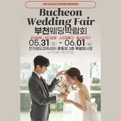 부천 웨딩박람회 일정 6월 초대전