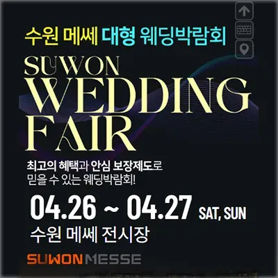 수원 웨딩박람회 일정 사전신청