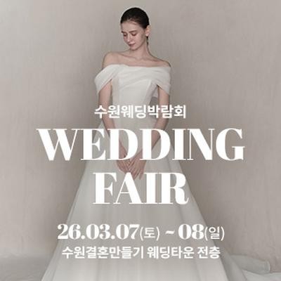 수원 웨딩박람회
