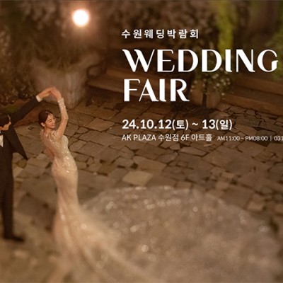 수원 AK플라자 웨딩박람회