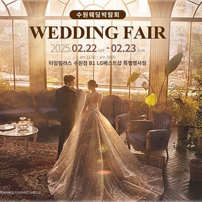 수원웨딩박람회 2월 사전예약 특가