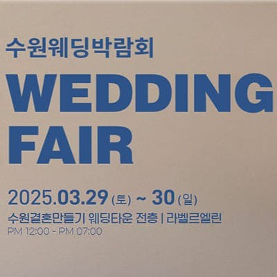 수원 웨딩박람회일정 4월 초대전