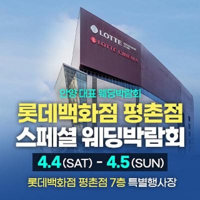평촌 스페셜 웨딩박람회