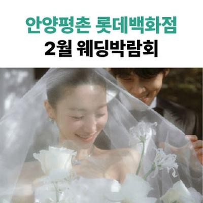 롯데백화점 안양평촌점 웨딩박람회