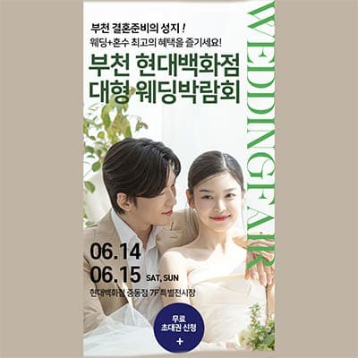 부천 대형 웨딩박람회 6월 초대전