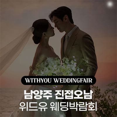 남양주 진접오남 LG베스트샵 위드유 웨딩박람회