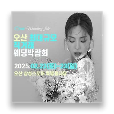 오산 라라웨딩박람회