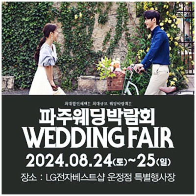 [경기웨딩박람회] 파주 패밀리 웨딩박람회 초대전!