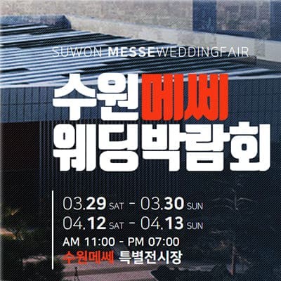 수원 메쎄 웨딩박람회 4월 사전등록