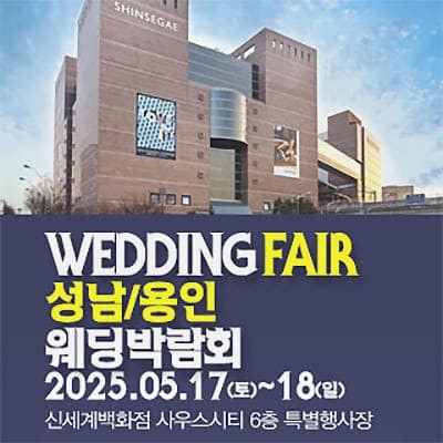 패밀리 웨딩 용인웨딩박람회