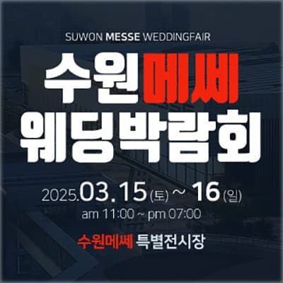 수원 메쎄 웨딩박람회 일정