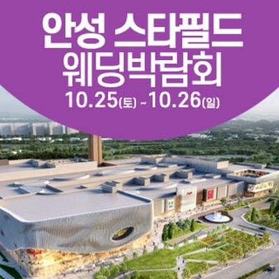 안성 웨딩크라우드 웨딩박람회