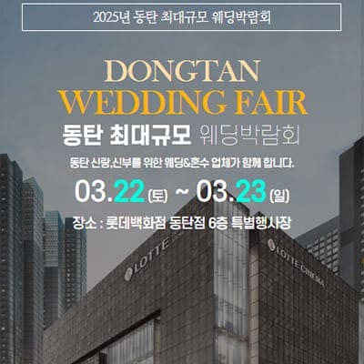 동탄 웨딩박람회 3월 사전예약 특가