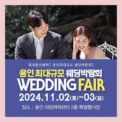 용인웨딩박람회 11월 초대권