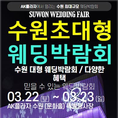 수원웨딩박람회 3월 사전신청 특가