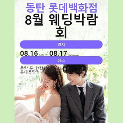 동탄 롯데백화점 8월 웨딩박람회