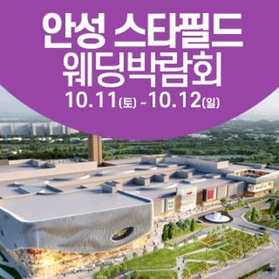 안성 웨딩크라우드 웨딩박람회