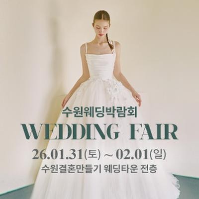 수원 웨딩박람회