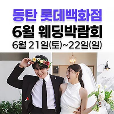 동탄웨딩박람회 롯데백화점 웨딩페어 6월 초대전