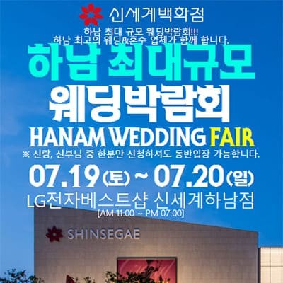 하남웨딩박람회 7월 패밀리웨딩 박람회
